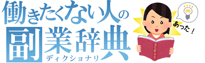 副業辞典～働きたくない人の副業ライブラリ