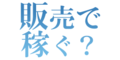 販売で稼ぐ